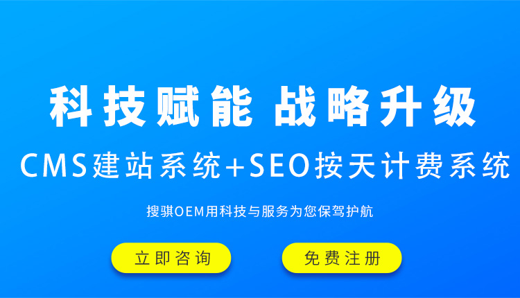 搜骐OEM，专心为您搭建建站+优化服务平台，7年行业经验打造成熟的SEO计费结算系统；3年磨一剑铸就基于SAAS的CMS建站系统，用科技与服务为您保驾护航！